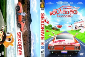 SEX DRIVE - แอ้มติดล้อไม่ขอเวอร์จิ้น (2008)